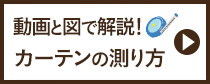 カーテンの測り方