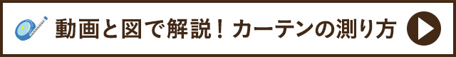 カーテンの測り方はこちら