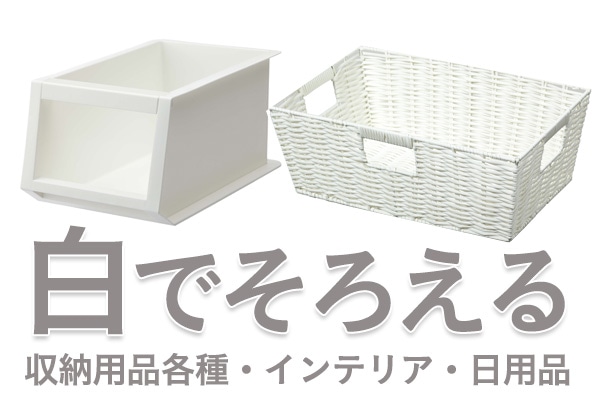 小物整理収納