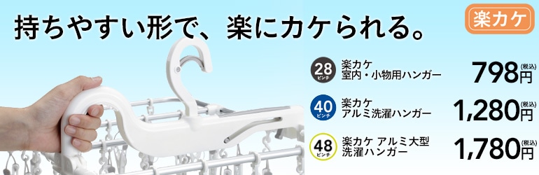 楽カケ アルミ洗濯ハンガー