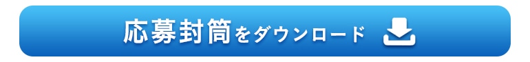 まとめ買い応援キャンペーン応募封筒