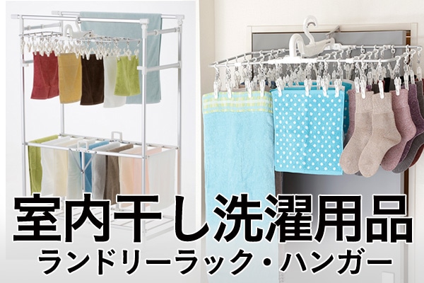 室内干し洗濯用品・ラック・洗濯ハンガー