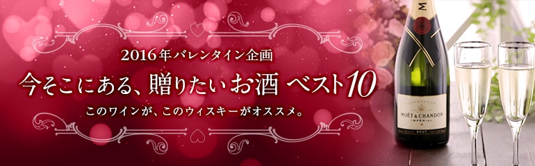 今そこにある、贈りたいお酒 ベスト10!