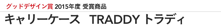 グッドデザイン賞2015 キャリーケース TRADDY(トラディ)