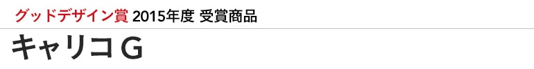 2015グッドデザイン賞 キャリコG