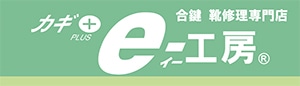 合鍵・靴修理等サービス承り中