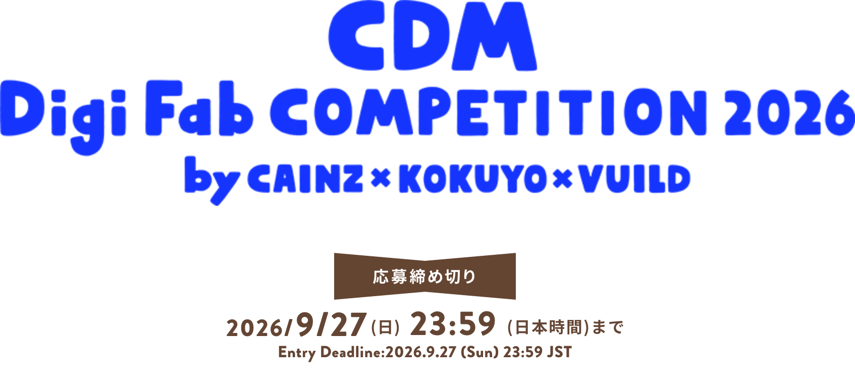 CDM Digi Fab COMPETITION 2026 by CAINZ × KOKUYO × VUILD 応募締め切り:2026/9/27(土)23:59(日本時間)まで