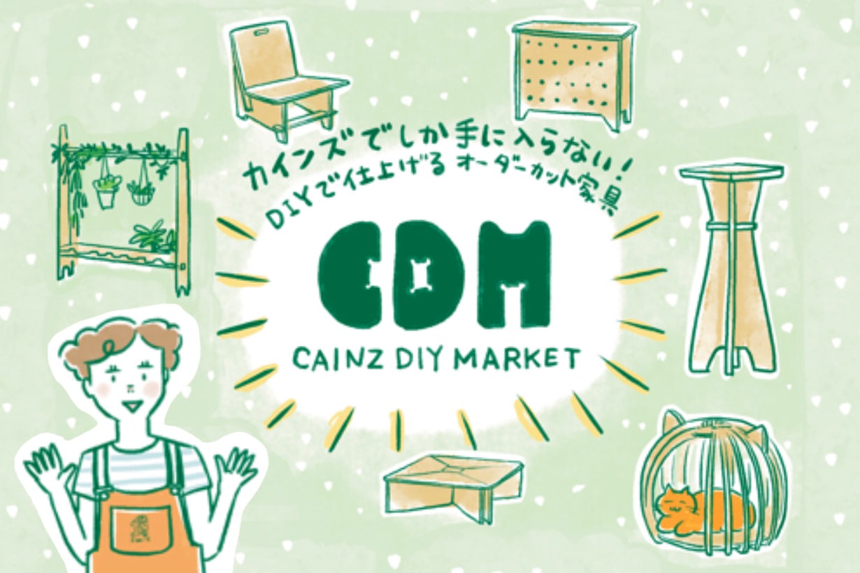CAINZ DIY MARKET | オーダー家具プラットフォーム