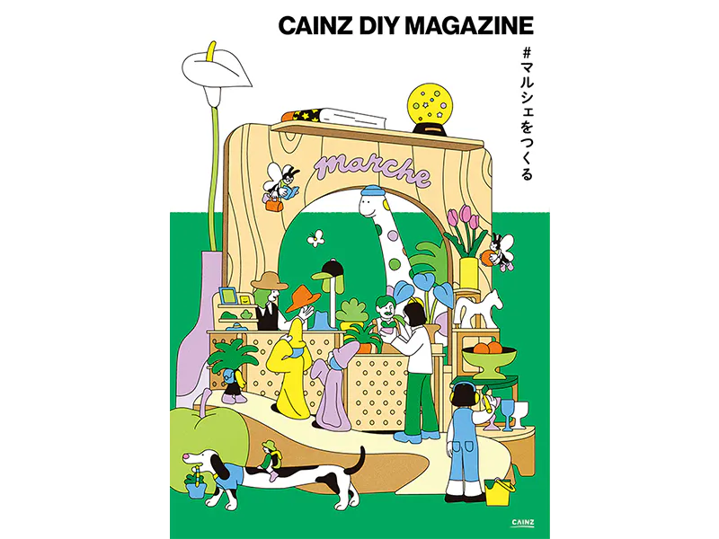 CAINZ DIY MAGAZINE #マルシェをつくる
