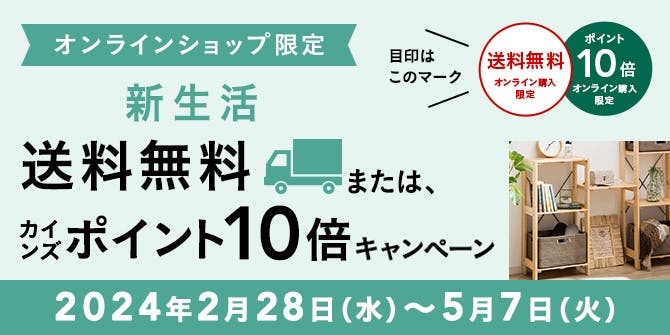 オンラインショップ限定 新生活 送料無料・ポイント10倍キャンペーン