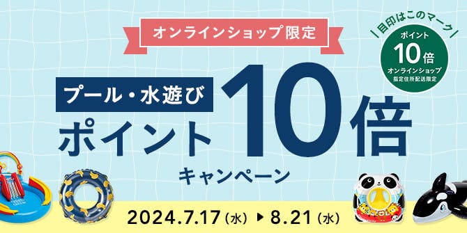 オンラインショップ限定 プール・水遊び ポイント10倍キャンペーン