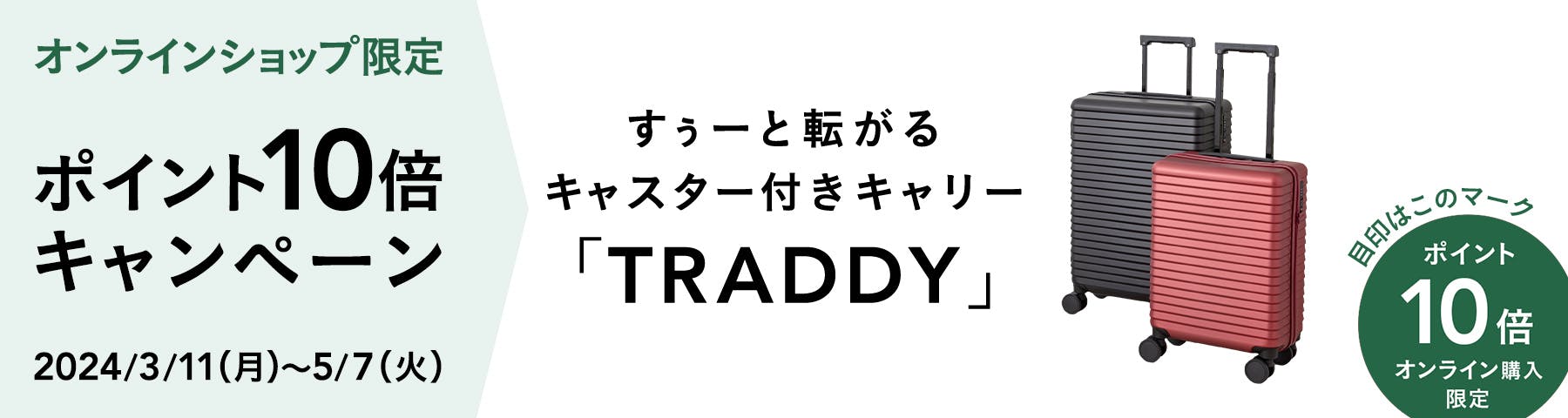 オンラインショップ限定 すぅーと転がるキャスター付きキャリー「TRADDY」ポイント10倍 キャンペーン