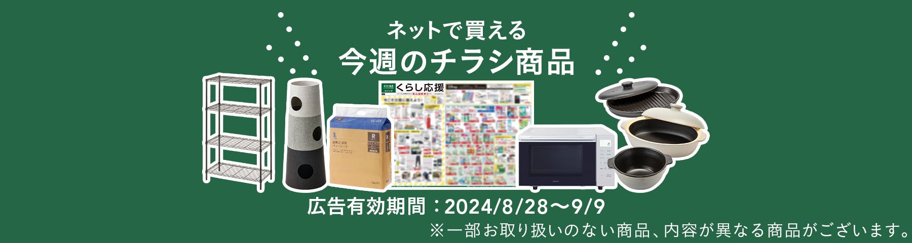 ネットで買える今週のチラシ商品