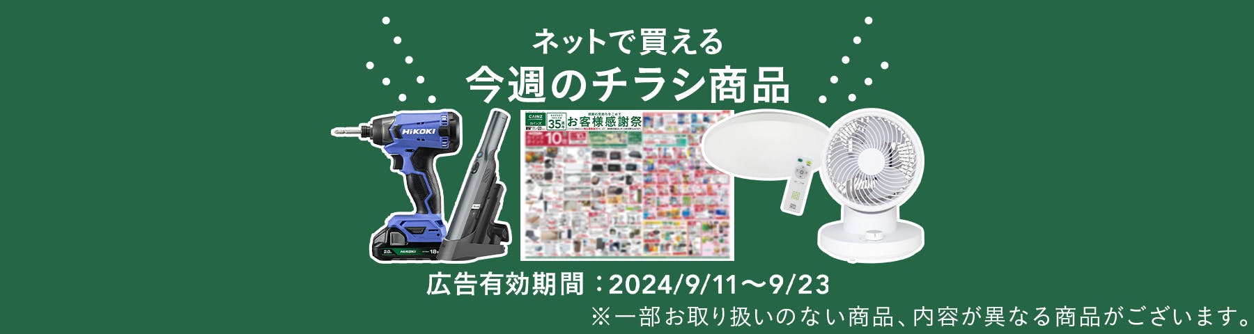 ネットで買える今週のチラシ商品