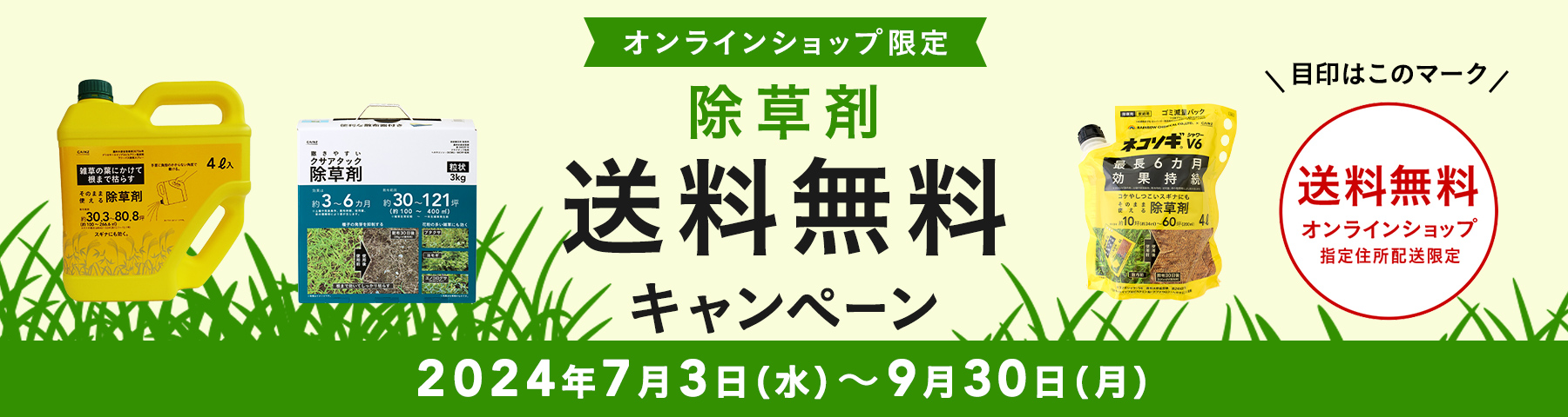 【オンラインショップ限定】除草剤 送料無料キャンペーン