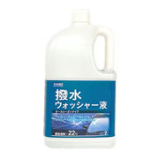 ワイパー・ウォッシャー液