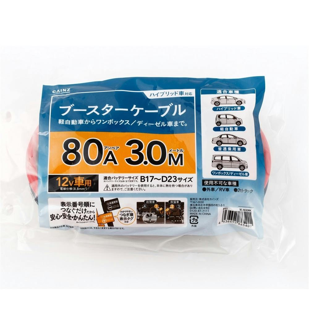 ブースタケーブル