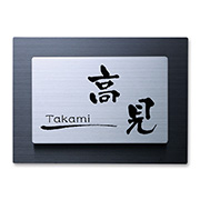 表札・オーダー表札