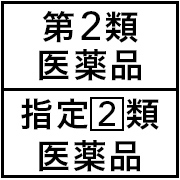 第2類医薬品・指定2類医薬品