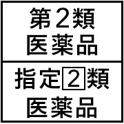 第2類医薬品・指定2類医薬品