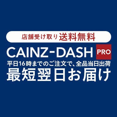 CAINZ-DASH：平日16時までのご注文で即日出荷。カインズ店舗で受け取れば送料無料
