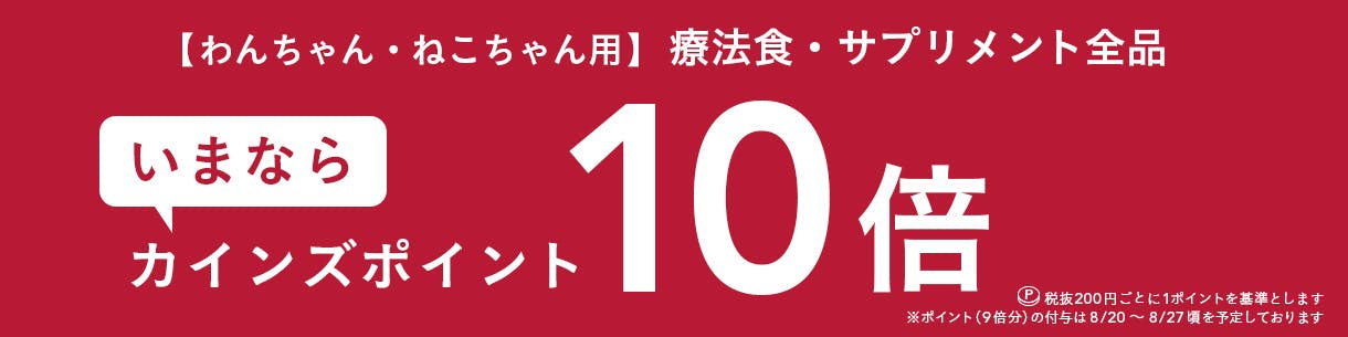 わんちゃん・ねこちゃん用 療法食・サプリメント10倍キャンペーン
