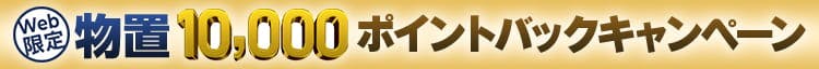 物置10,000ポイントバックキャンペーン