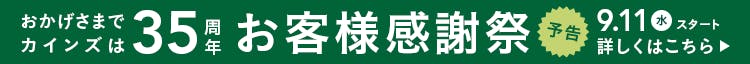 35周年 お客様感謝祭 9/11スタート