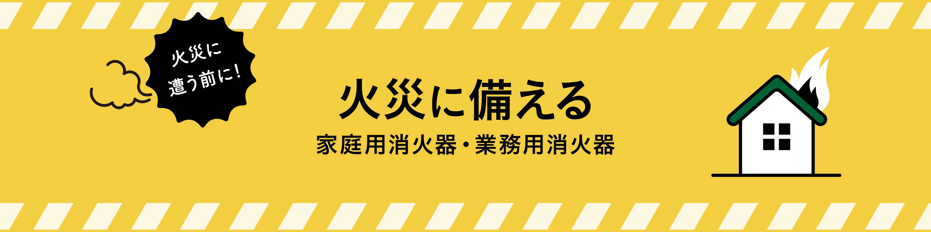 家庭用消火器・業務用消火器でもしもの時に備えよう｜ホームセンター通販【カインズ】