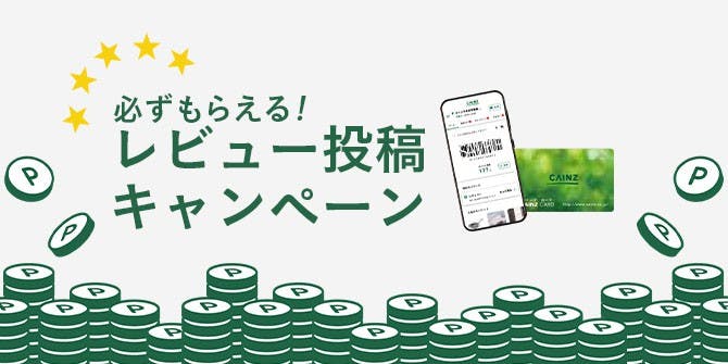 必ずもらえる レビュー投稿キャンペーン