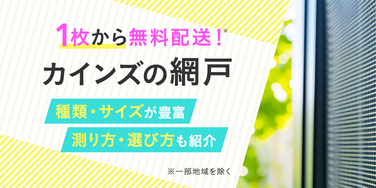 オーダー網戸｜ホームセンターのカインズ公式通販サイト