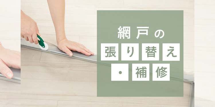 オーダー網戸｜ホームセンターのカインズ公式通販サイト