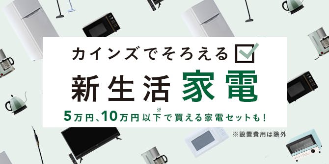 カインズがおすすめする新生活家電特集