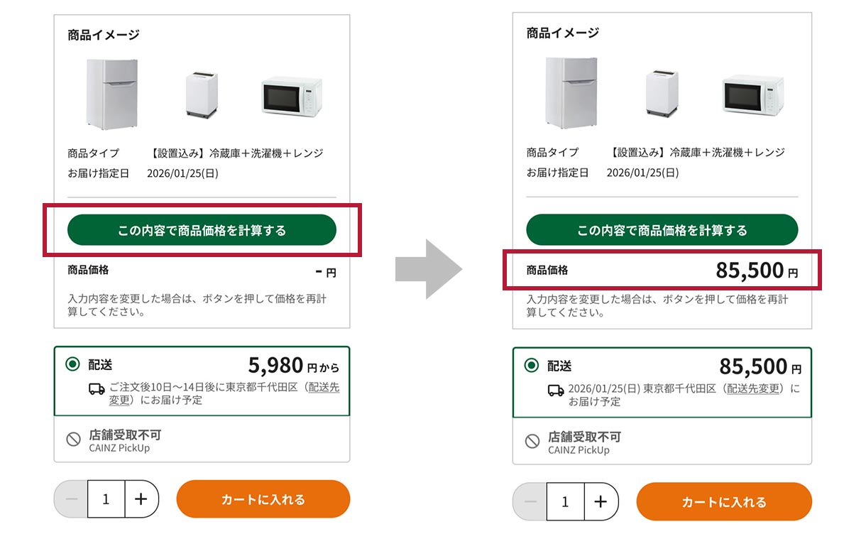 山善】ご購入前の注意事項とご注文方法｜お得な家電セット