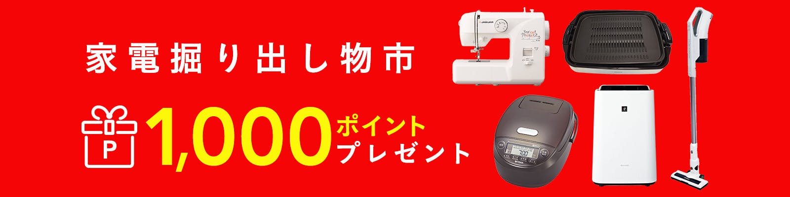 家電掘り出し物・ポイントプレゼントキャンペーン
