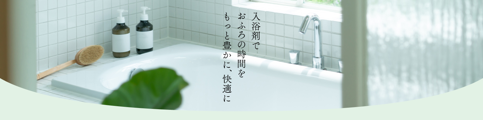 入浴剤でおふろの時間をもっと豊かに、快適に｜ホームセンター通販