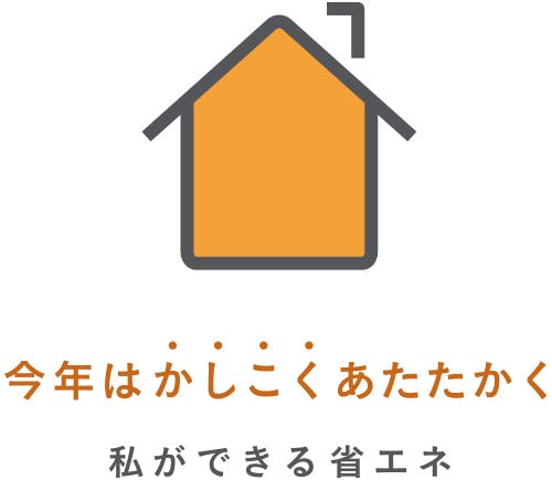 今年はかしこくあたたかく 私ができる省エネ