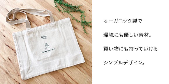 バッグは環境に優しいオーガニック素材で、買い物にも持っていけるシンプルデザイン。