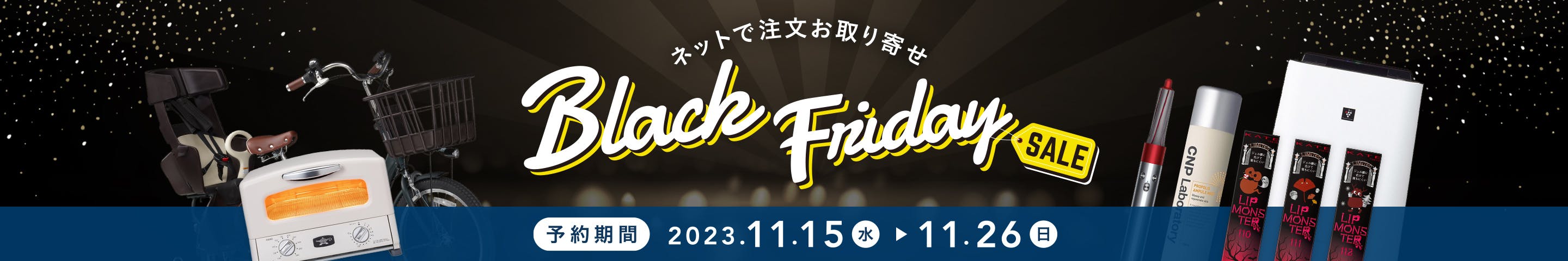 BLACK FRIDAY 2022年11月16日~11月28日まで開催