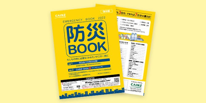 防災用品が一式揃う!カインズの【防災BOOK】