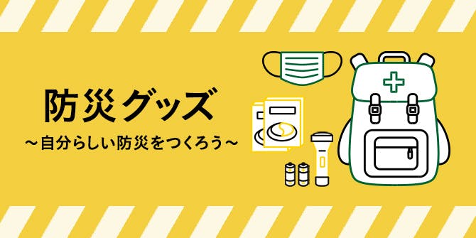 気づいた時が、備え時！カインズの防災グッズ