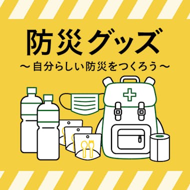 防災用品が一式揃う！カインズが提案する新しい防災のかたち