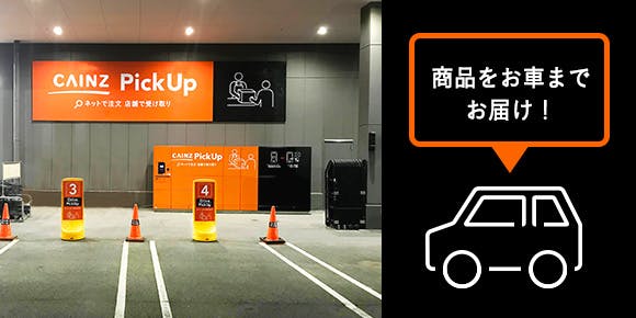 「ドライブ PickUp」を一部店舗でスタート！