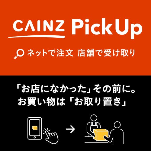 CAINZ PickUp（店舗在庫取り置きサービス）