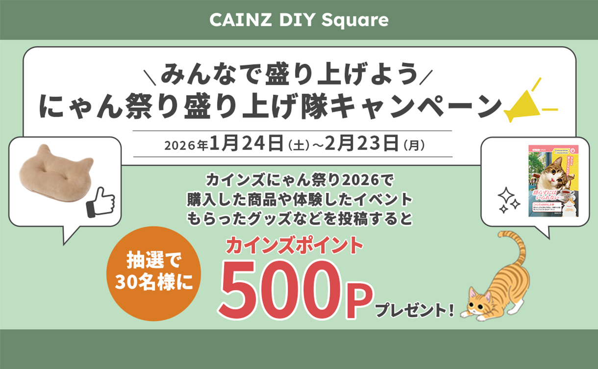 終了しました】カインズ にゃん祭り2026 | 猫の日｜ホームセンターの