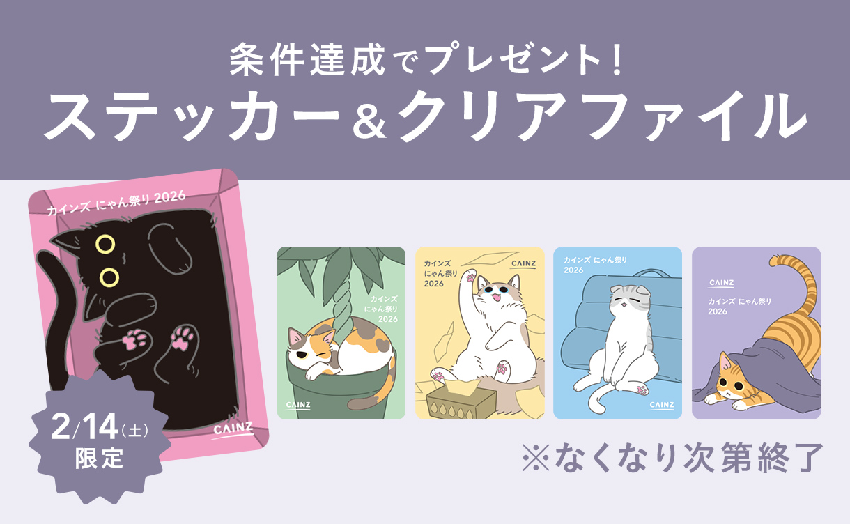 終了しました】カインズ にゃん祭り2026 | 猫の日｜ホームセンターの