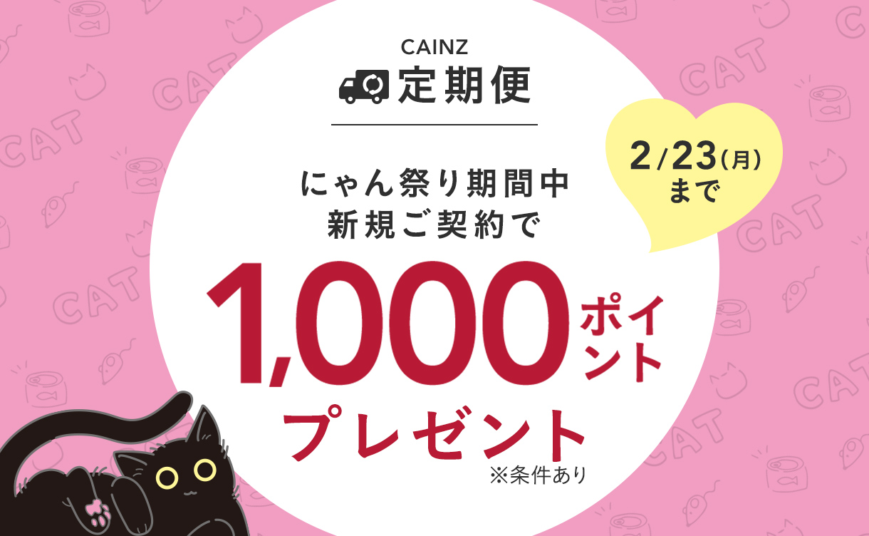 終了しました】カインズ にゃん祭り2026 | 猫の日｜ホームセンターの