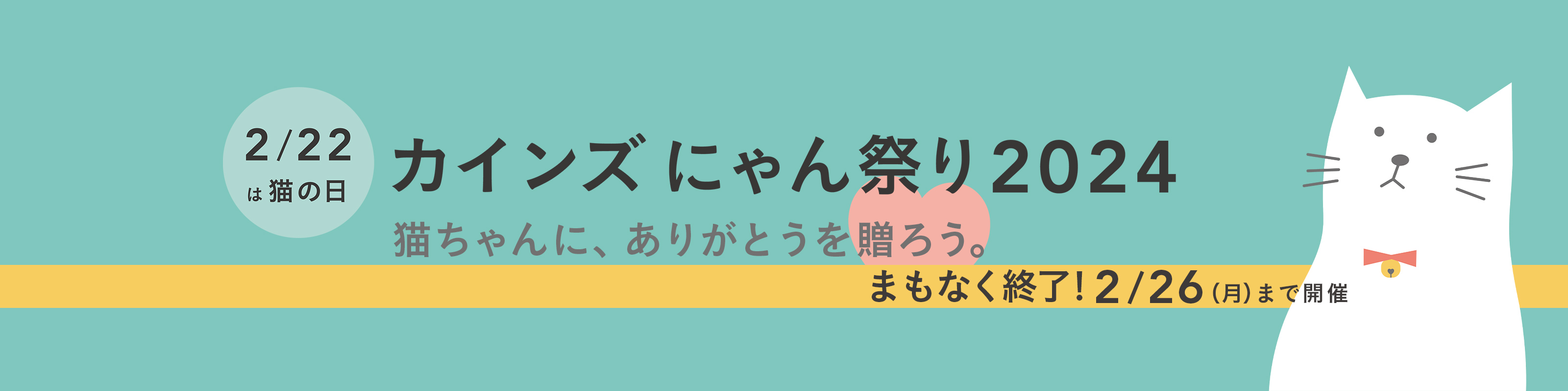 カインズ にゃん祭り 2024｜ホームセンター通販【カインズ】