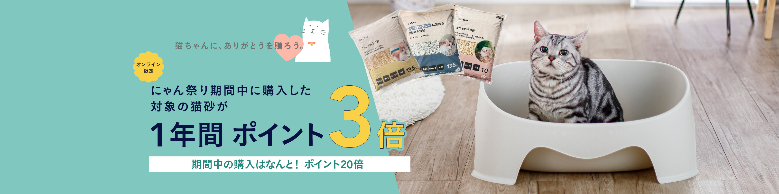 にゃん祭り：猫砂が1年間ポイント3倍キャンペーン