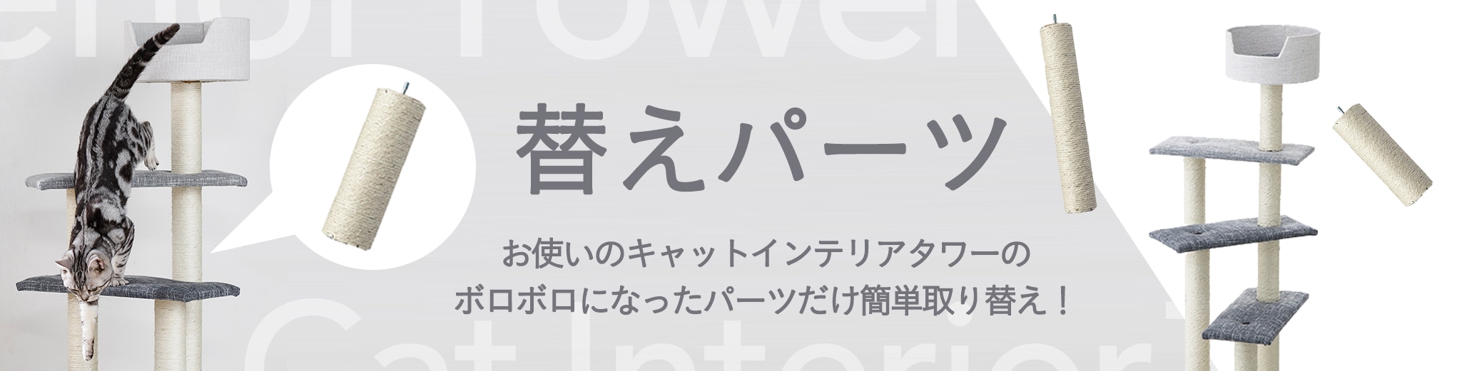 猫ちゃんが喜ぶキャットインテリアタワー｜ホームセンター通販【カインズ】